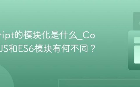 javascript的模块化是什么_CommonJS和ES6模块有何不同？