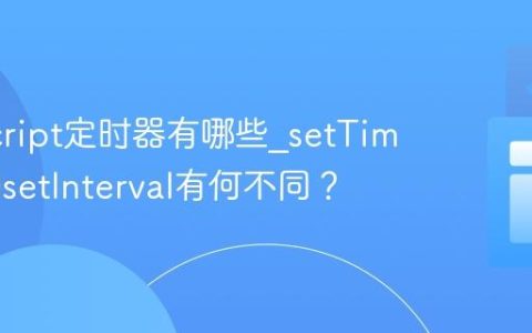 JavaScript定时器有哪些_setTimeout和setInterval有何不同？