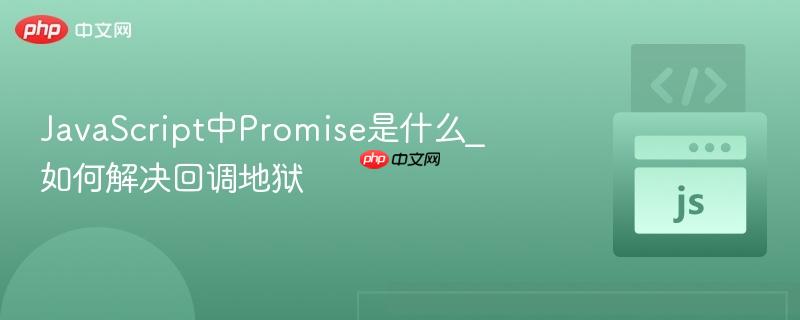 javascript中promise是什么_如何解决回调地狱