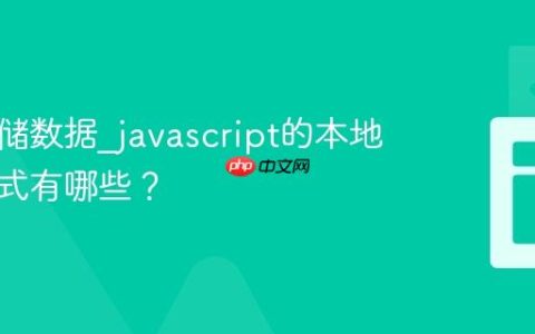 如何存储数据_javascript的本地存储方式有哪些？
