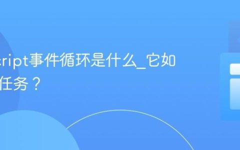 JavaScript事件循环是什么_它如何管理任务？