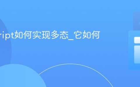 javascript如何实现多态_它如何体现