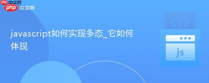 javascript如何实现多态_它如何体现