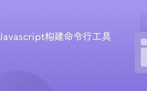 如何用Javascript构建命令行工具？