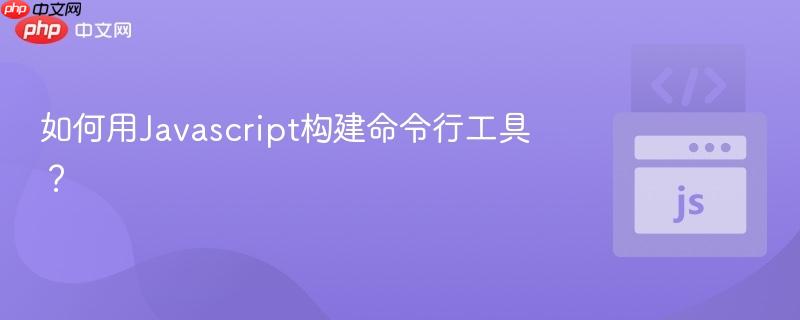 如何用javascript构建命令行工具?