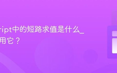 javascript中的短路求值是什么_如何利用它？