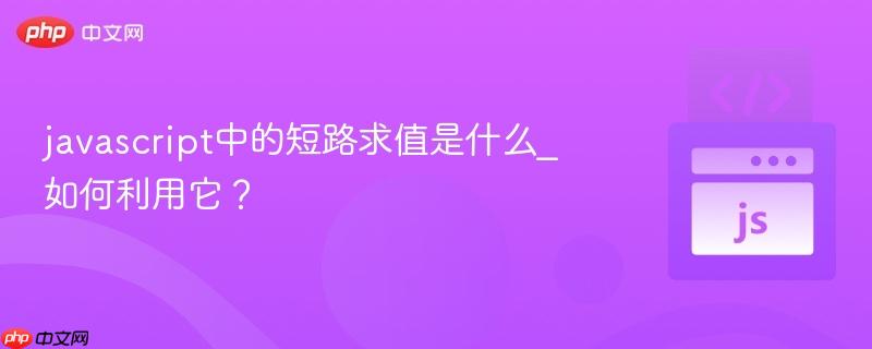 javascript中的短路求值是什么_如何利用它?