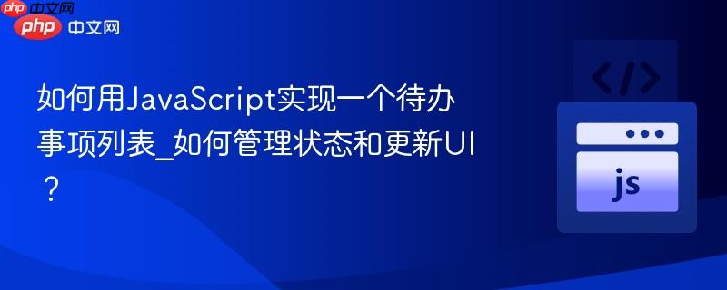 如何用javascript实现一个待办事项列表_如何管理状态和更新ui?
