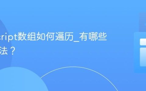 JavaScript数组如何遍历_有哪些迭代方法？