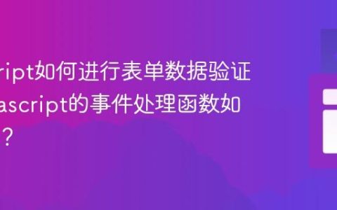 javascript如何进行表单数据验证？_javascript的事件处理函数如何编写？