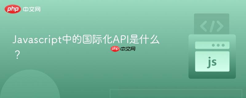 javascript中的国际化api是什么?