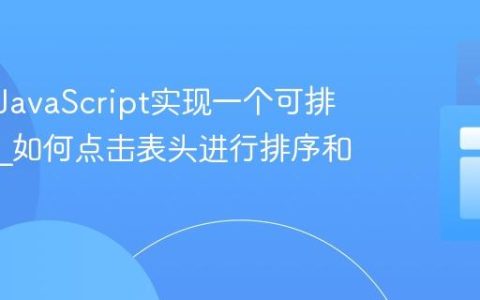 如何用JavaScript实现一个可排序表格_如何点击表头进行排序和过滤？