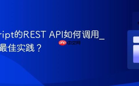 javascript的REST API如何调用_有哪些最佳实践？