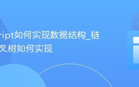 javascript如何实现数据结构_链表和二叉树如何实现