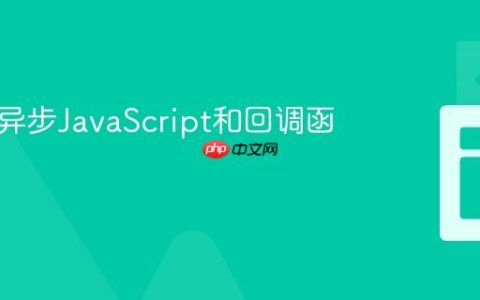 什么是异步JavaScript和回调函数？
