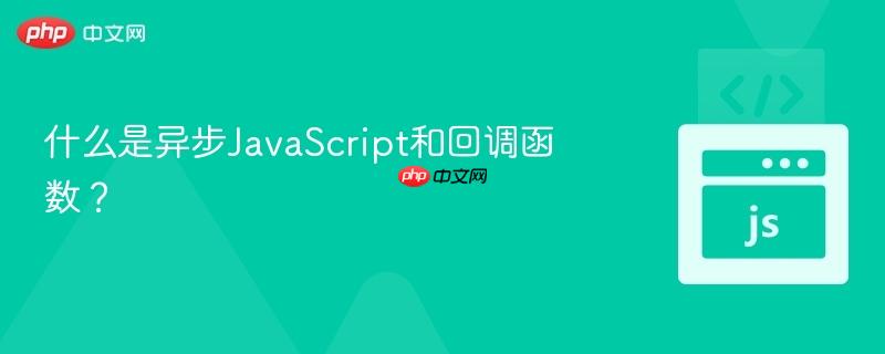什么是异步javascript和回调函数?