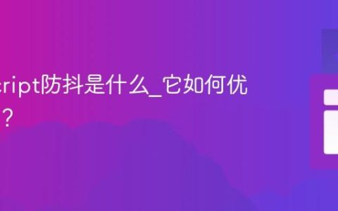JavaScript防抖是什么_它如何优化性能？