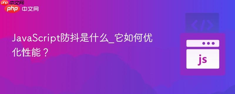 javascript防抖是什么_它如何优化性能?