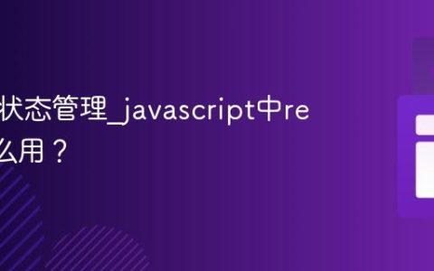 什么是状态管理_javascript中redux怎么用？