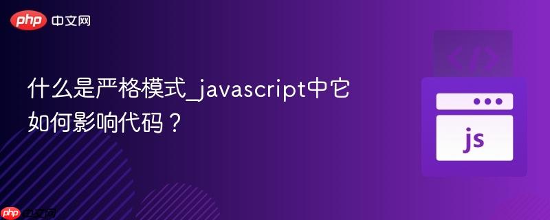 什么是严格模式_javascript中它如何影响代码?