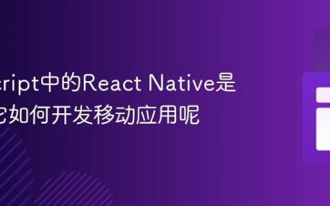 JavaScript中的React Native是什么_它如何开发移动应用呢