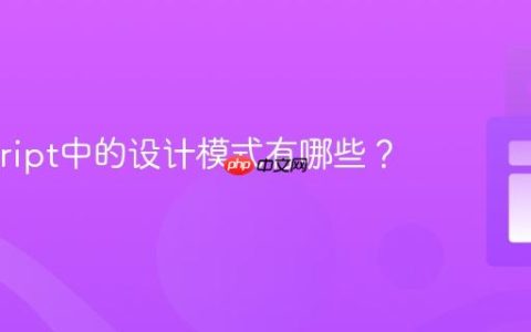 Javascript中的设计模式有哪些？