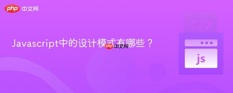 javascript中的设计模式有哪些?