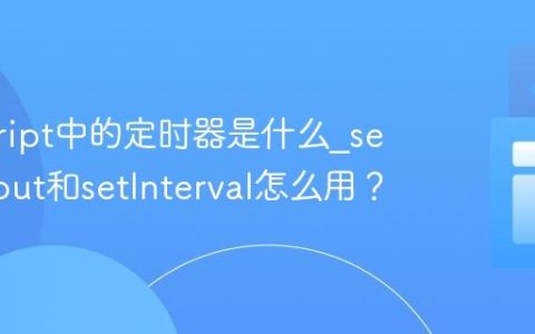 javascript中的定时器是什么_setTimeout和setInterval怎么用？