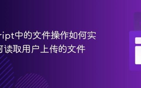 javascript中的文件操作如何实现_如何读取用户上传的文件