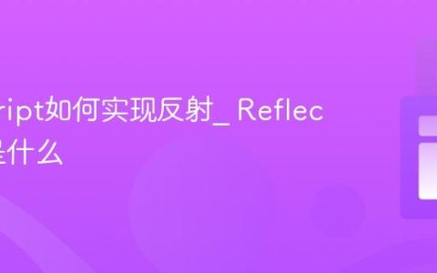 javascript如何实现反射_ Reflect对象是什么