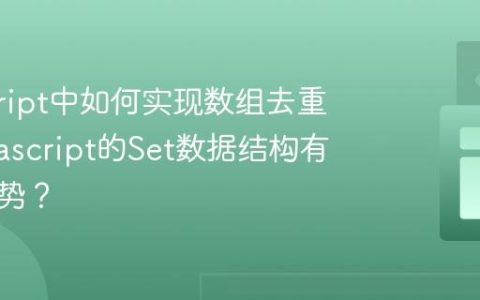 javascript中如何实现数组去重？_javascript的Set数据结构有什么优势？