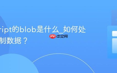 javascript的blob是什么_如何处理二进制数据？