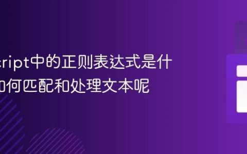 JavaScript中的正则表达式是什么_它如何匹配和处理文本呢