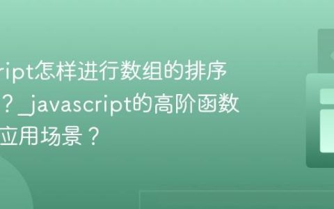 javascript怎样进行数组的排序与过滤？_javascript的高阶函数有哪些应用场景？