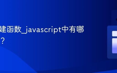 如何创建函数_javascript中有哪些方式？