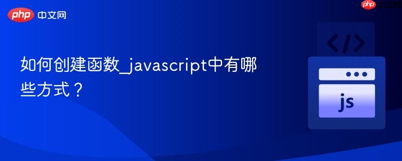 如何创建函数_javascript中有哪些方式?