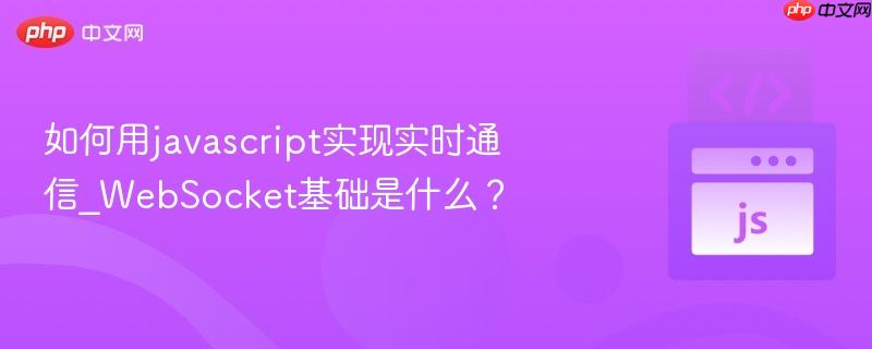 如何用javascript实现实时通信_websocket基础是什么?