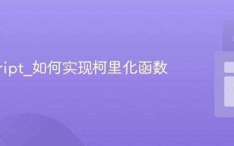 javascript_如何实现柯里化函数
