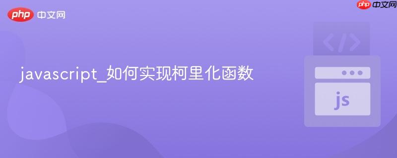 javascript_如何实现柯里化函数
