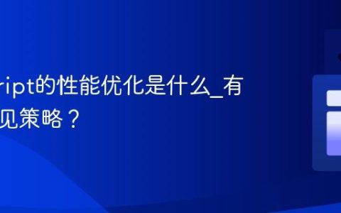 javascript的性能优化是什么_有哪些常见策略？