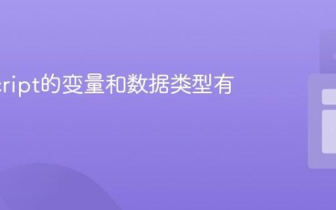 JavaScript的变量和数据类型有哪些？