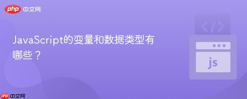 javascript的变量和数据类型有哪些?