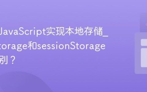 如何用JavaScript实现本地存储_localStorage和sessionStorage有何区别？
