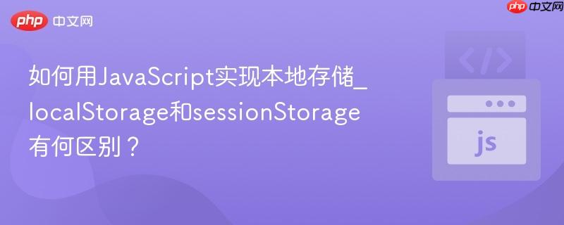 如何用javascript实现本地存储_localstorage和sessionstorage有何区别?