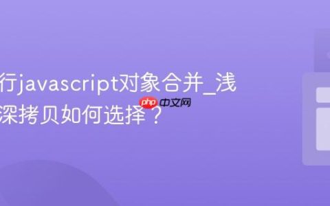 怎样进行javascript对象合并_浅拷贝与深拷贝如何选择？