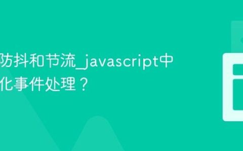 什么是防抖和节流_javascript中如何优化事件处理？