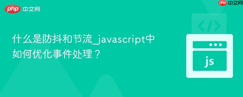 什么是防抖和节流_javascript中如何优化事件处理？