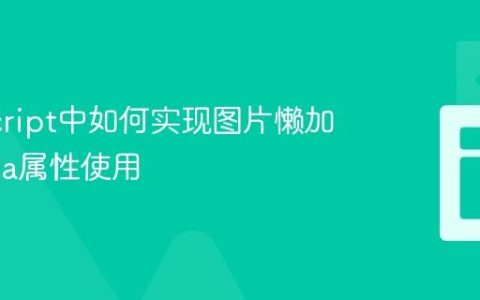JavaScript中如何实现图片懒加载_data属性使用