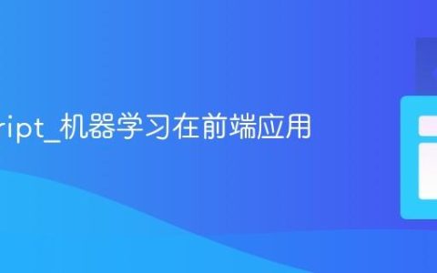 javascript_机器学习在前端应用