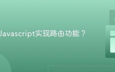 如何用Javascript实现路由功能？